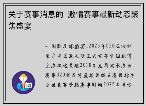 关于赛事消息的-激情赛事最新动态聚焦盛宴