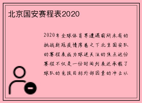 北京国安赛程表2020