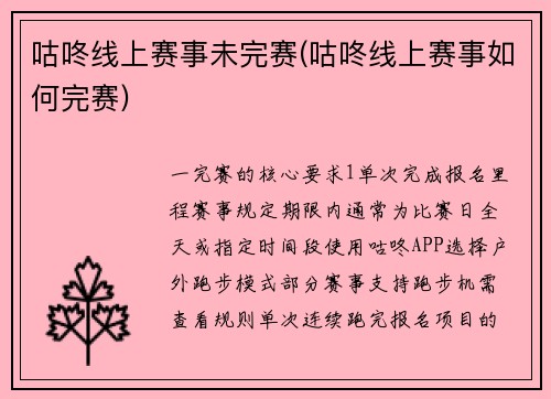 咕咚线上赛事未完赛(咕咚线上赛事如何完赛)
