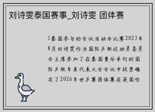 刘诗雯泰国赛事_刘诗雯 团体赛