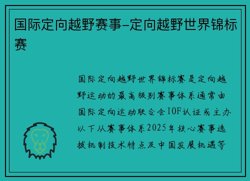 国际定向越野赛事-定向越野世界锦标赛