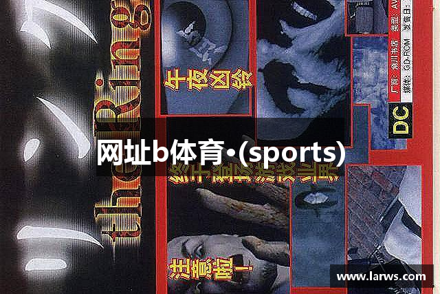 网址b体育·(sports)